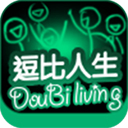 逗比人生下载v1.9
