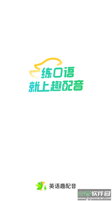 英语趣配音少儿版