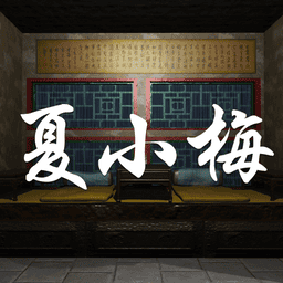 夏小梅手游v1.0