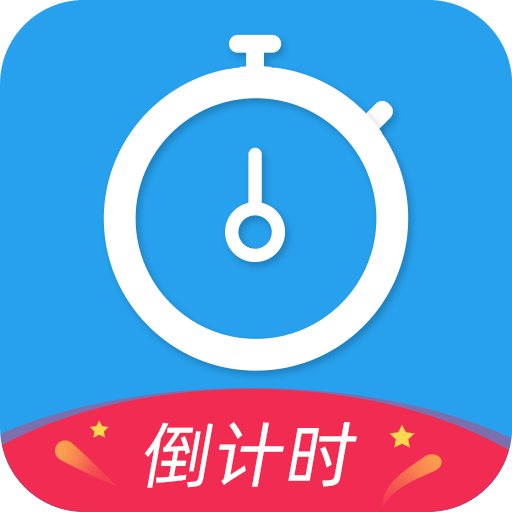 天天倒计时官方版v3.0.4
