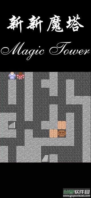 新新魔塔下载安卓版