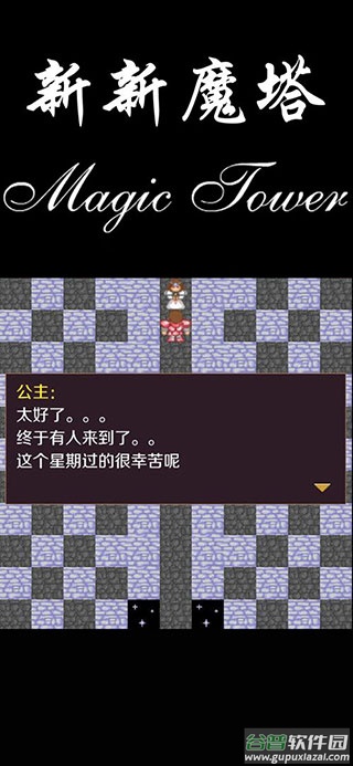 新新魔塔下载安卓版截图1