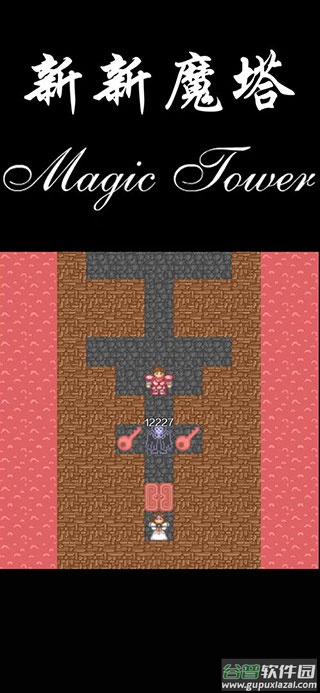 新新魔塔下载安卓版截图3
