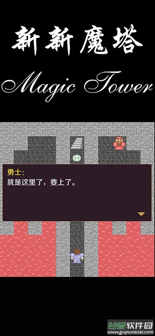 新新魔塔下载安卓版截图4