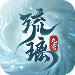 九霄琉璃正版游戏v1.2.5