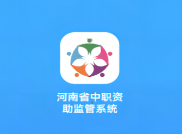 资助通app官方下载