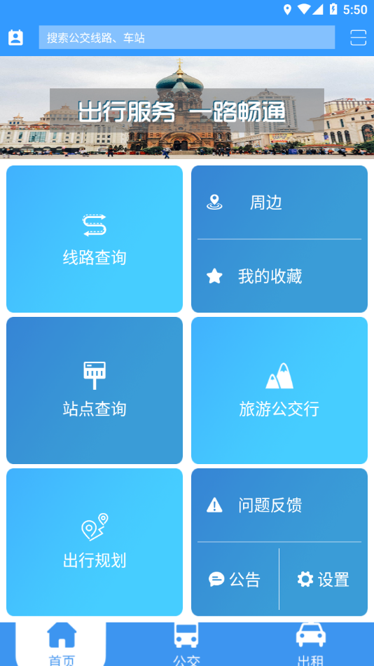 哈尔滨交通出行app下载截图2
