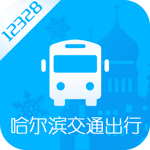 哈尔滨交通出行app下载v1.2.9