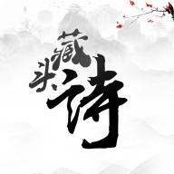 藏头诗appv1.8.0