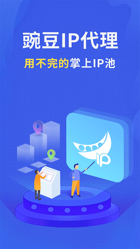 豌豆IP加速器截图1