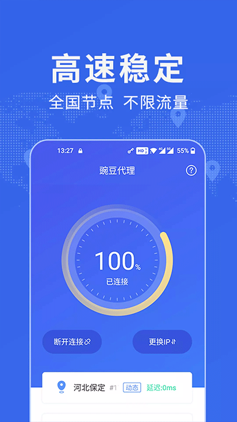 豌豆IP加速器截图2