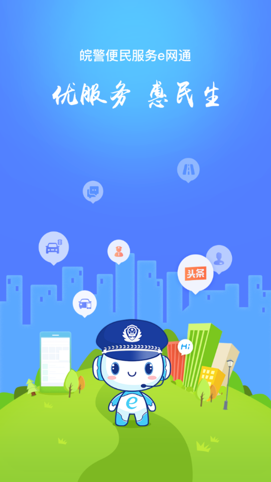 皖警便民服务e网通app截图2