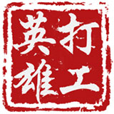 打工英雄传无限精力无限钞票版v1.6.0