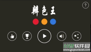 辨色王