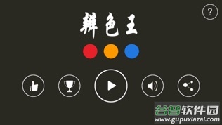 辨色王截图2