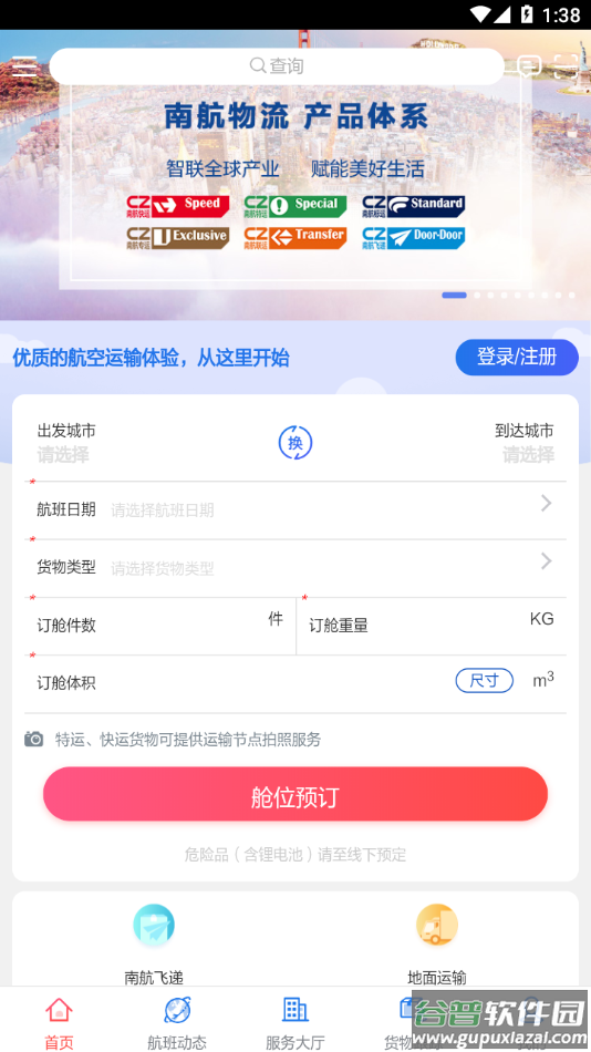 南航物流E行app截图4