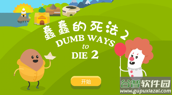 蠢蠢的死法2官方下载最新版截图2