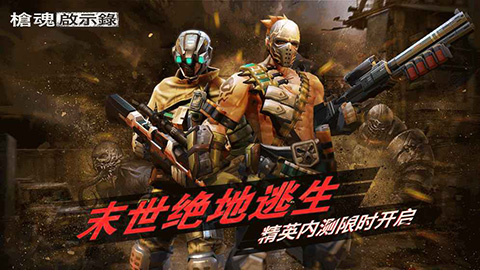 枪魂启示录手游截图1