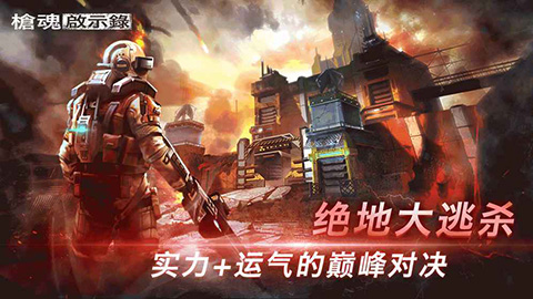 枪魂启示录手游截图3