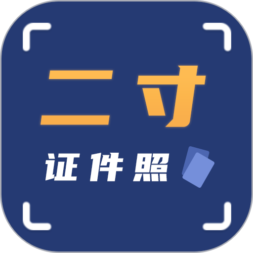 二寸证件照拍摄手机appv2.2.7