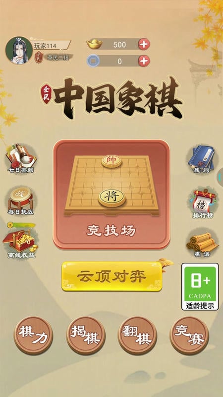 全民中国象棋官方版