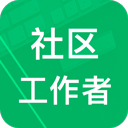 社区工作者appv3.8