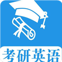 考研英语真题appv1.0.220206
