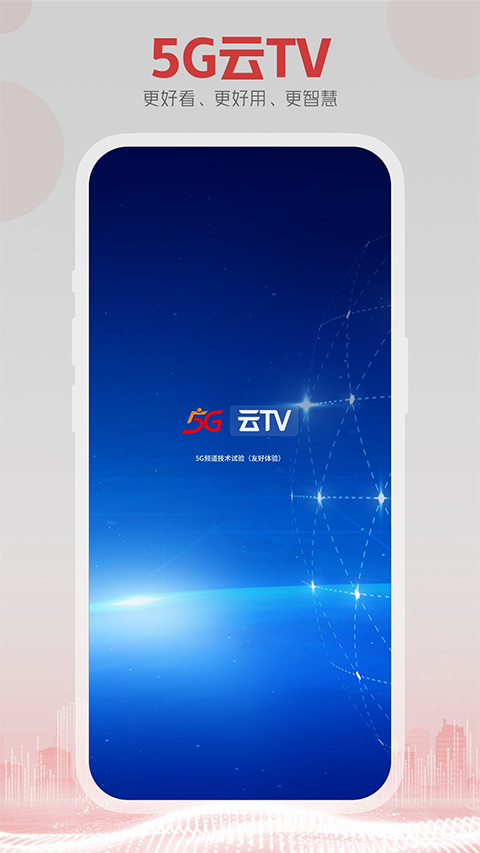 东方有线5G云TV app截图3