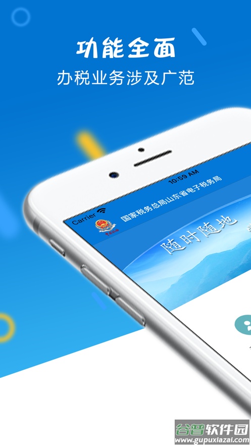 山东税务app官方下载(山东省电子税务局)截图1