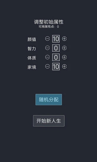 人生重开模拟器2.0最新版截图1