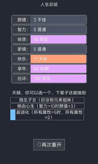人生重开模拟器2.0最新版截图2