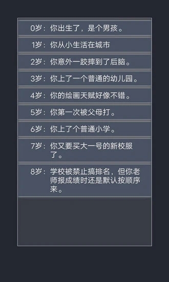 人生重开模拟器2.0最新版截图3