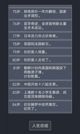 人生重开模拟器2.0最新版截图4