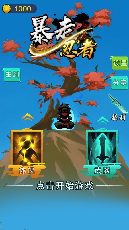暴走忍者破解版