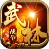 武林战争飞升版手游v1.0.0