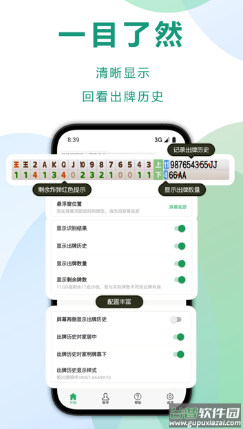 自动记牌器app
