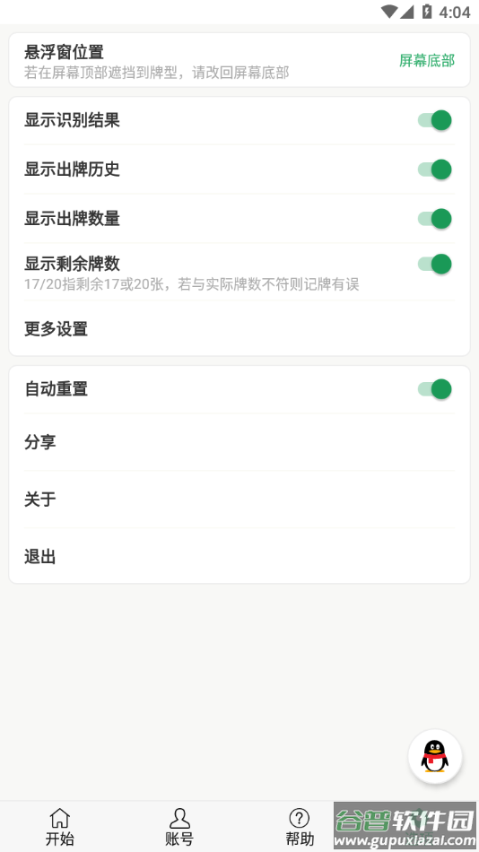 自动记牌器app截图3