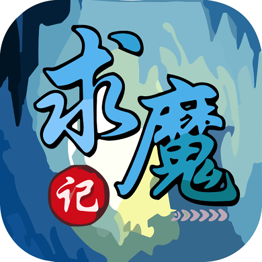 求魔记修改版v1.07
