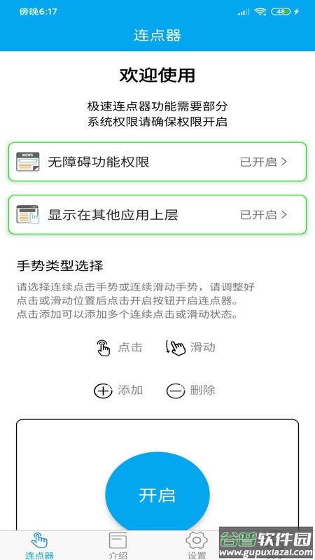 超级连点器app截图1