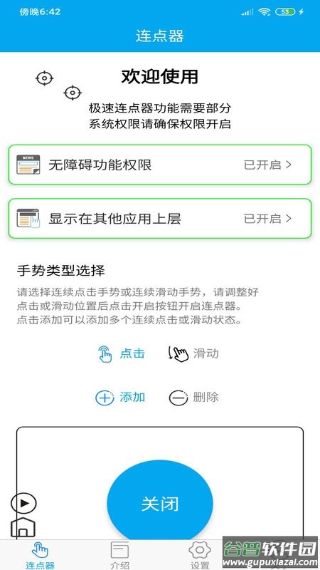 超级连点器app截图2