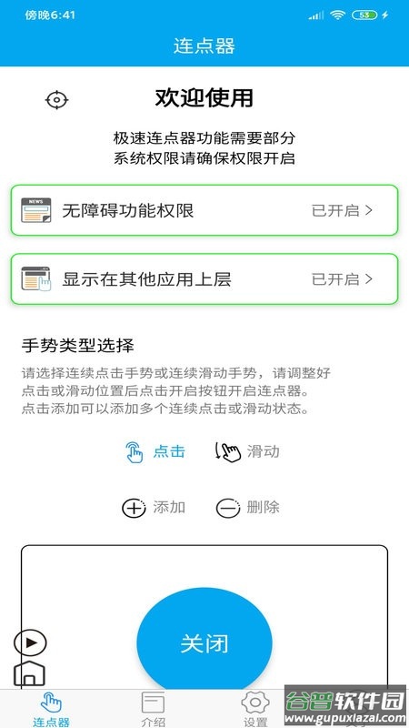 超级连点器app截图3