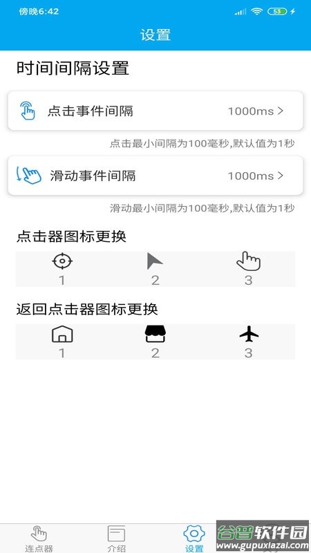 超级连点器app截图4