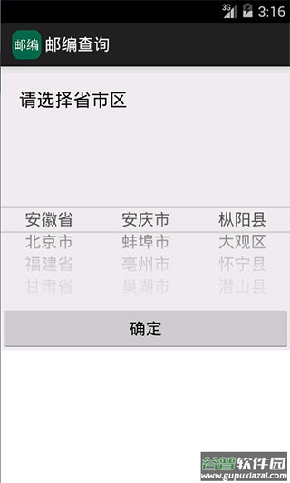 邮编查询app截图1