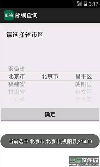 邮编查询app截图2