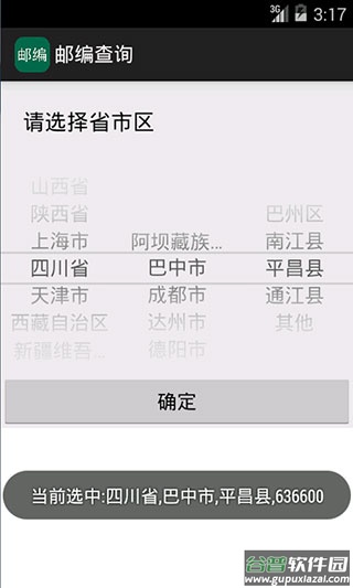 邮编查询app截图3