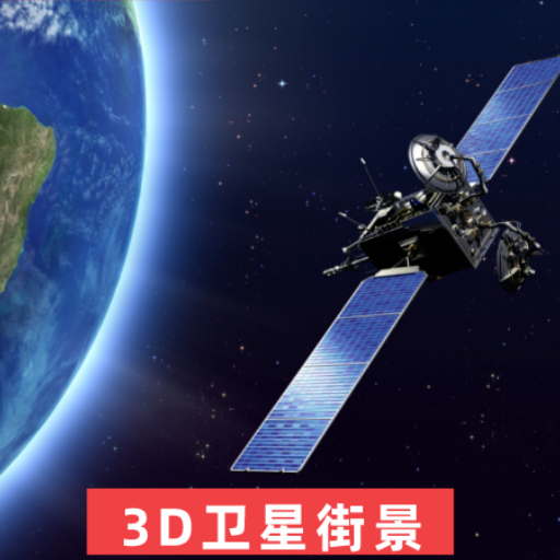 3D世界街景地图appv10.0