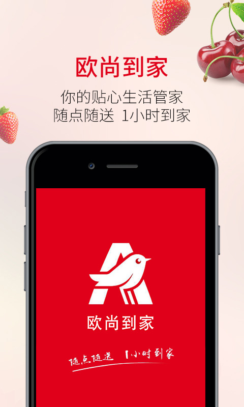 欧尚超市网上商城app截图1