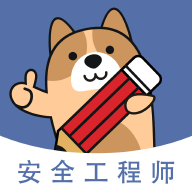安全工程师练题狗appv3.0.0.4