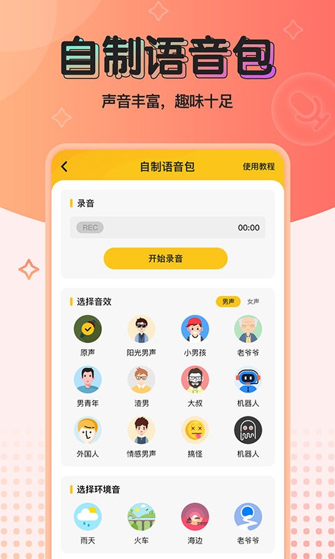 特效变声器实时版破解版截图2