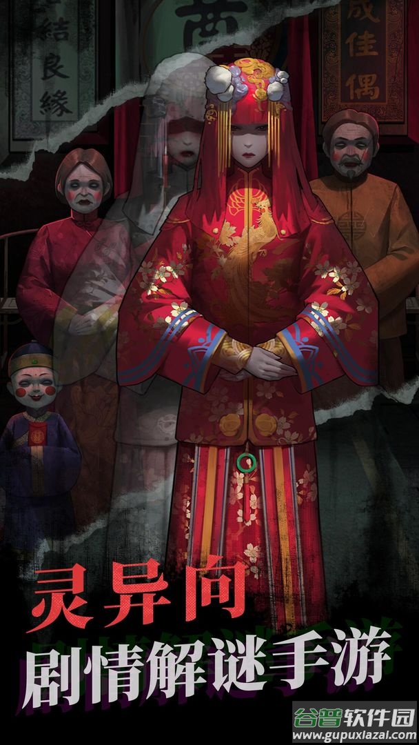 纸嫁衣1游戏下载截图1